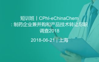 短训班 CPHI Echinachem 2018 —— 制药企业兼并购与产品技术转让的尽职调查要义