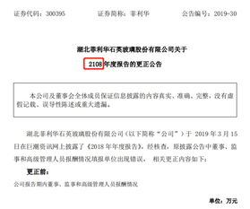 菲利华财报乌龙频发，董事长天价年薪风波未平，2108年报更正再引关注