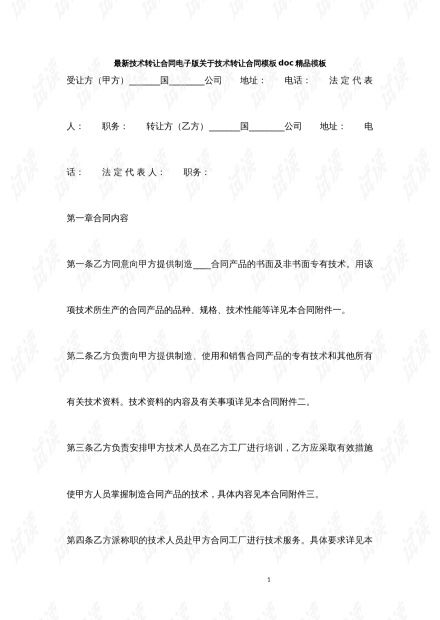 最新技术转让合同电子版 网络技术服务领域模板解析与应用指南